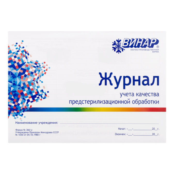 Журнал учета качества предстерилизационной обработки Винар