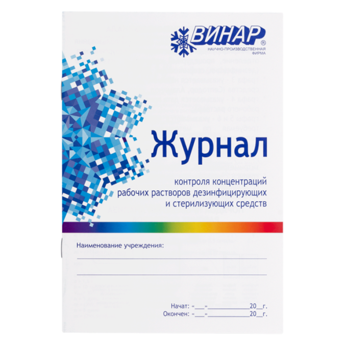Журнал контроля концентраций рабочих растворов Винар