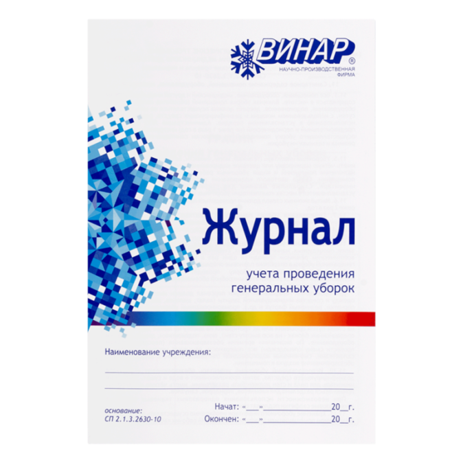Журнал учета проведения генеральных уборок Винар