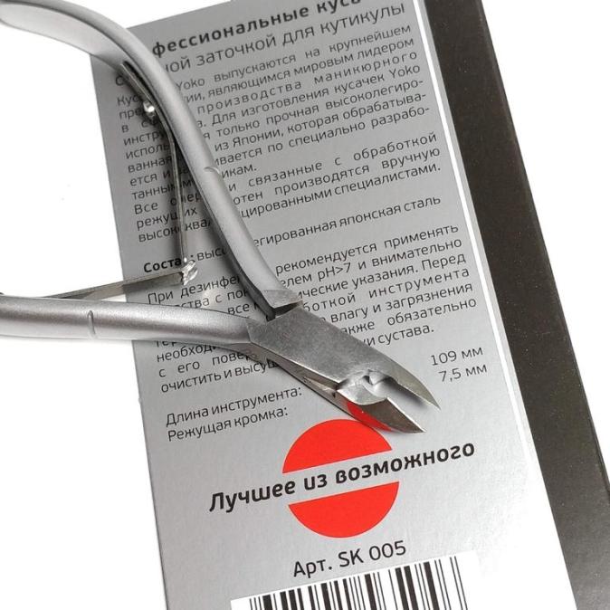 Кусачки Yoko SK-005