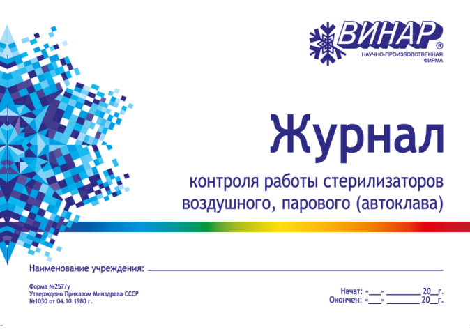 Журнал контроля работы стерилизаторов Винар